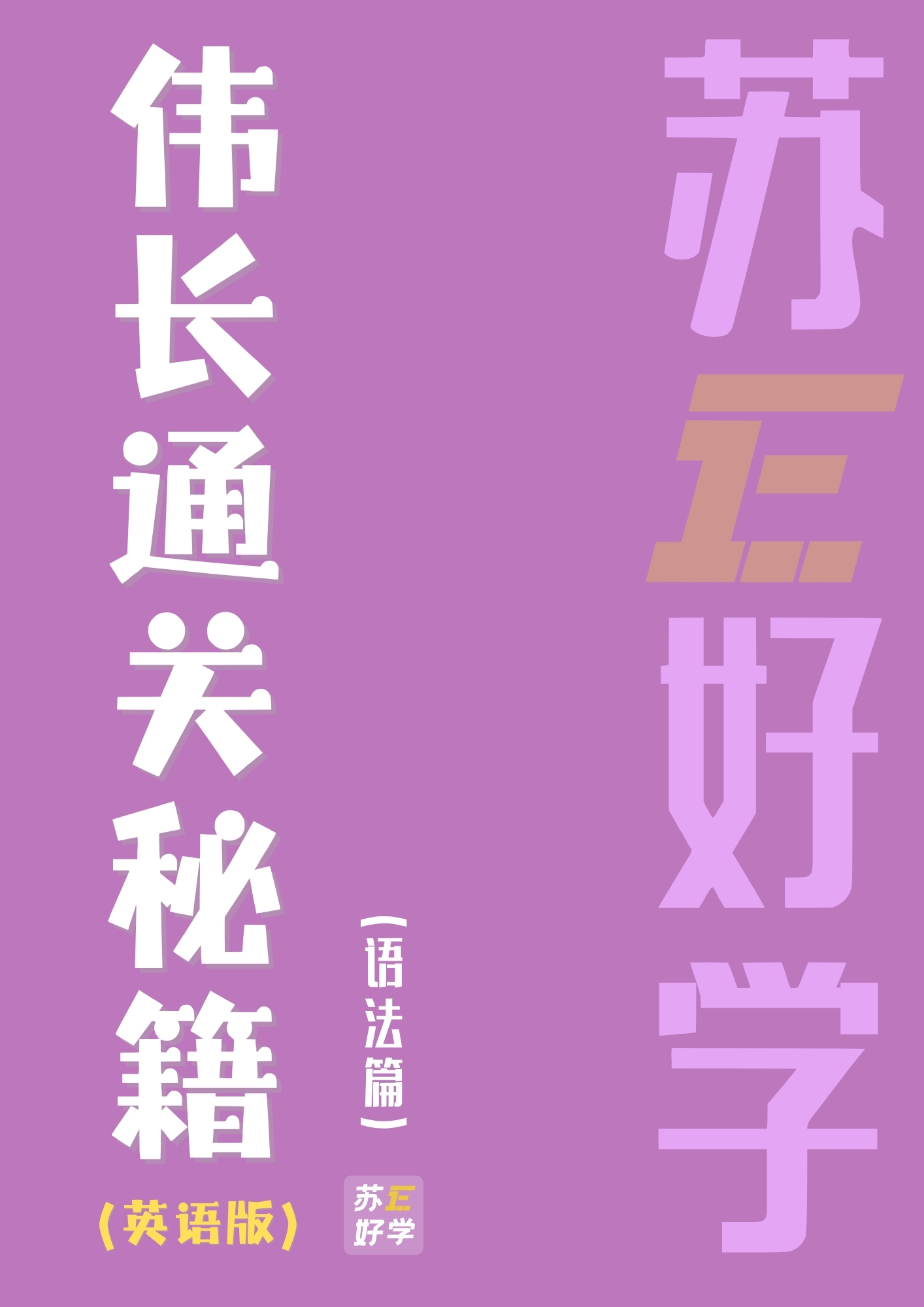 伟长通关秘籍（英语）-语法