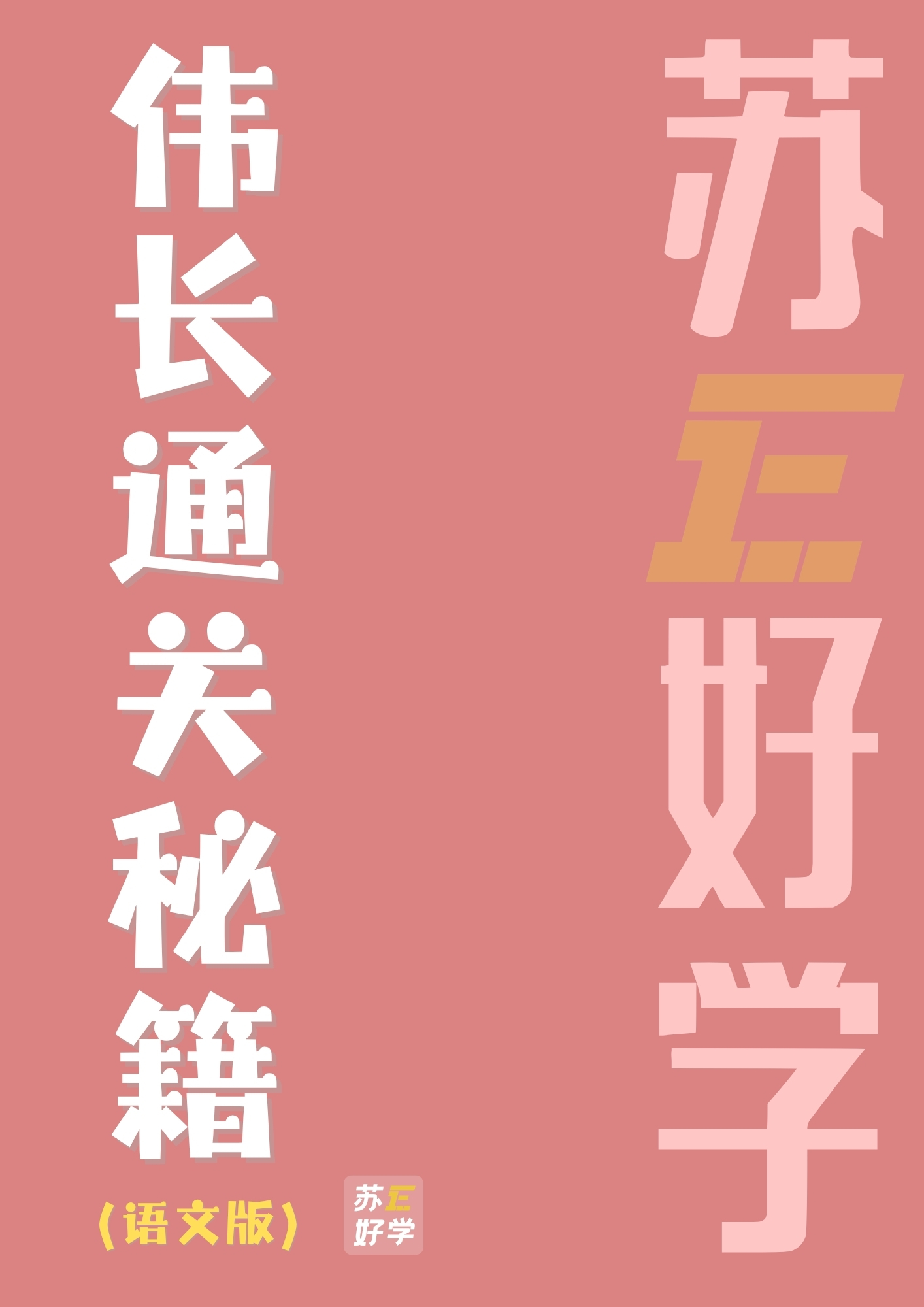 伟长通关秘籍（语文）