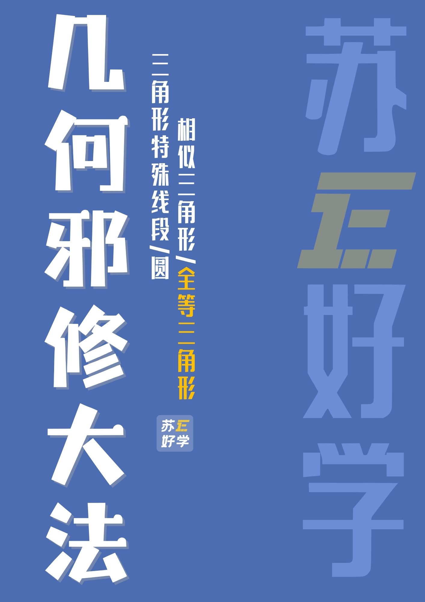 几何邪修大法