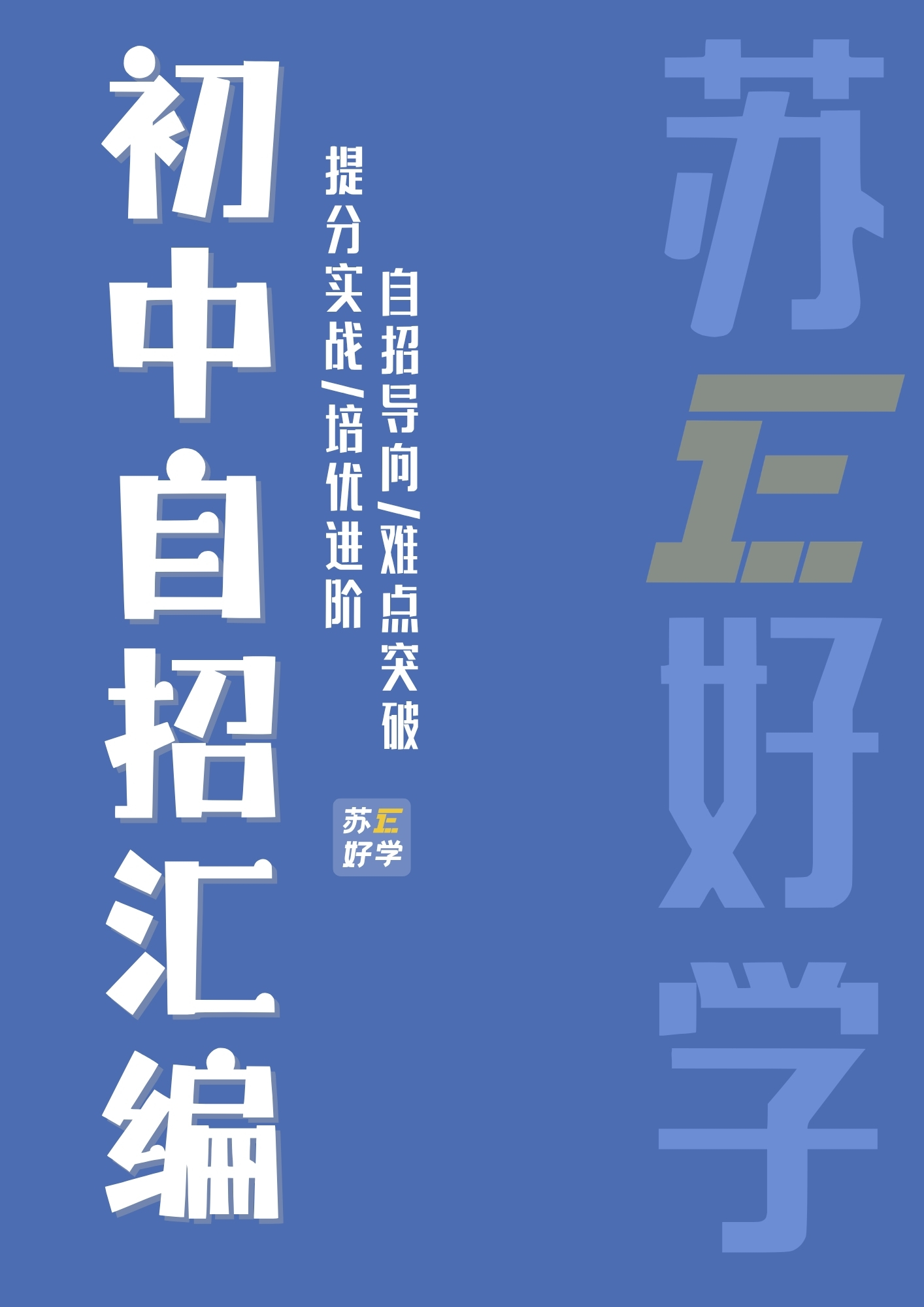 初中自招汇编