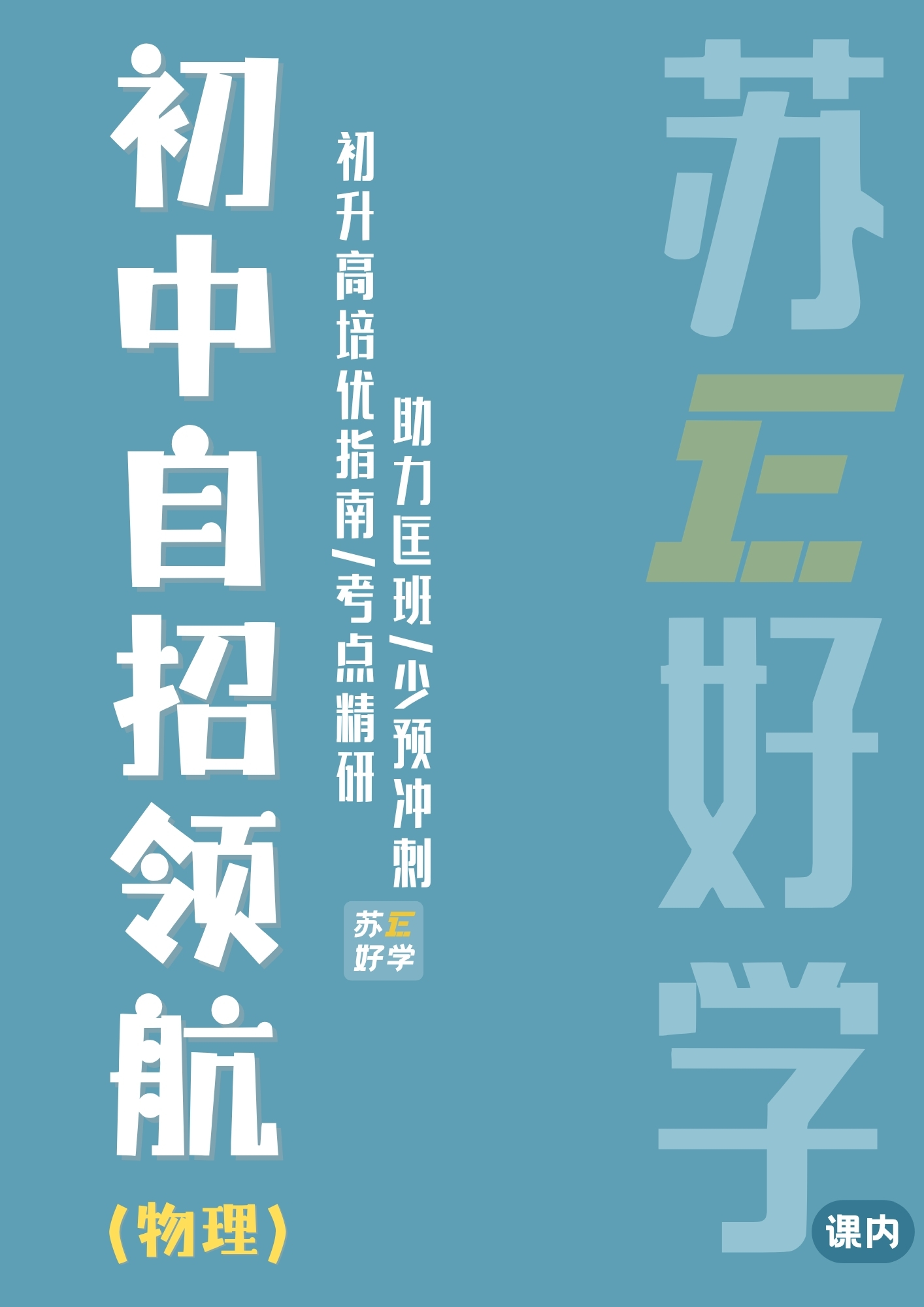 初中自招领航（物理课内）