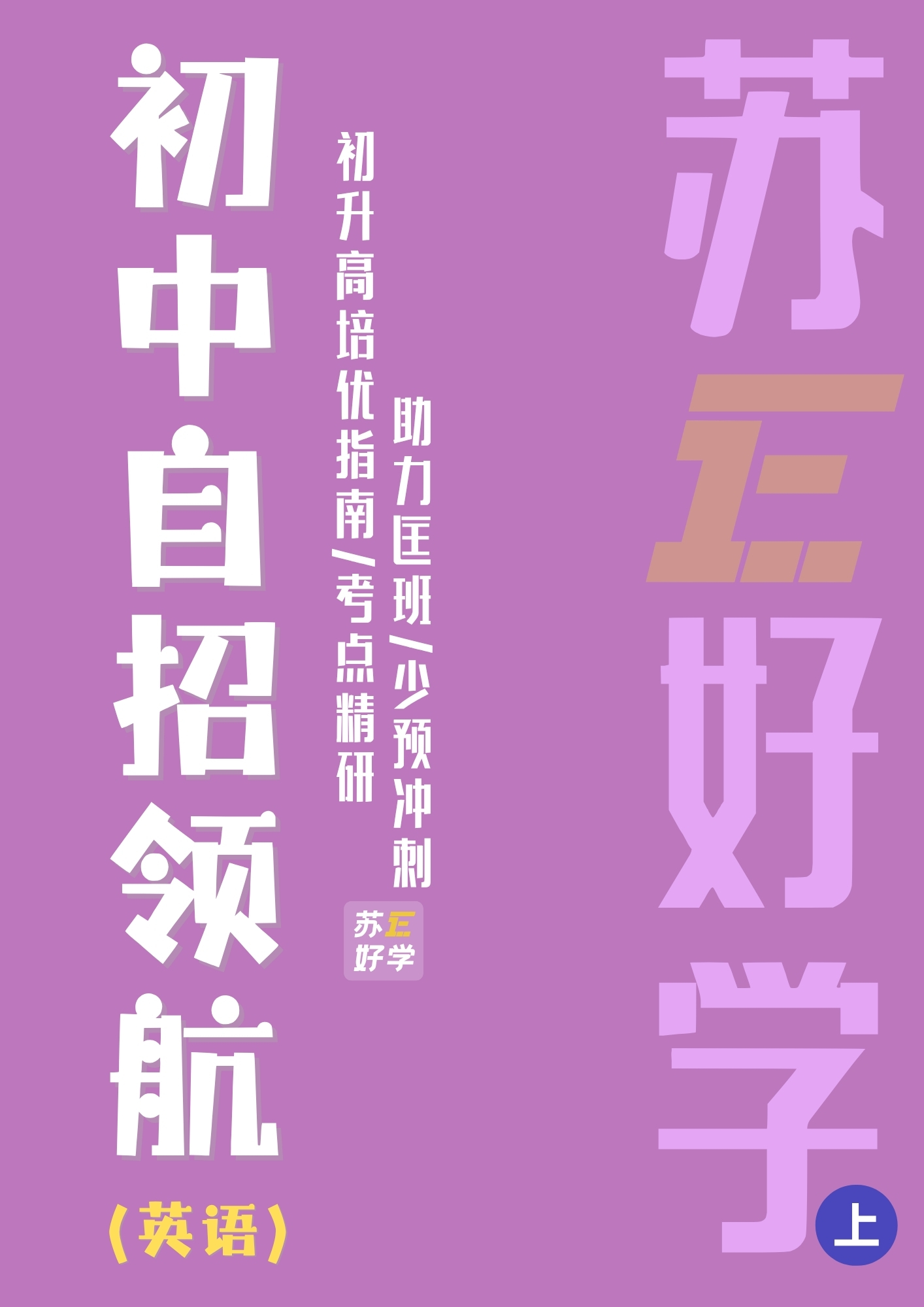 初中自招领航（英语）