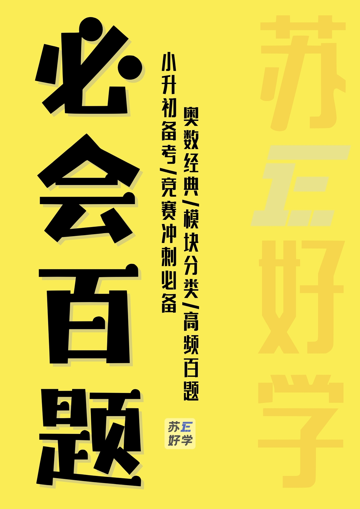 必会百题