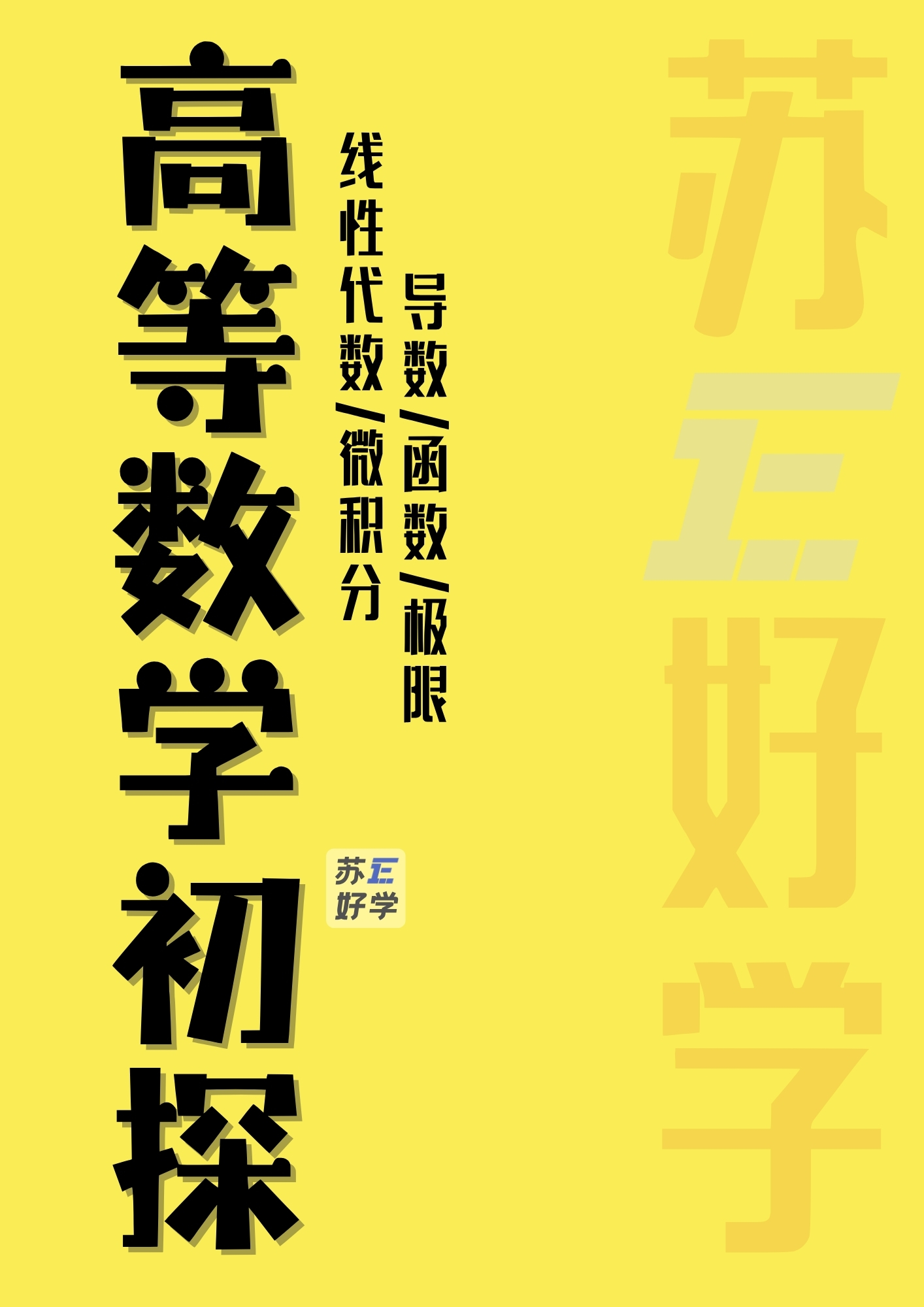 高等数学初探